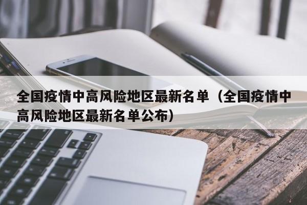 全国疫情中高风险地区最新名单（全国疫情中高风险地区最新名单公布）