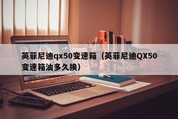 英菲尼迪qx50变速箱（英菲尼迪QX50变速箱油多久换）