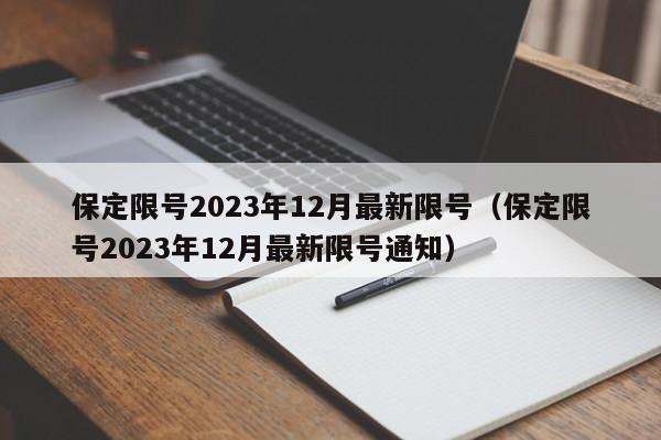保定限号2023年12月最新限号（保定限号2023年12月最新限号通知）