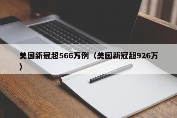 美国新冠超566万例（美国新冠超926万）