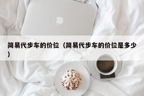 简易代步车的价位（简易代步车的价位是多少）