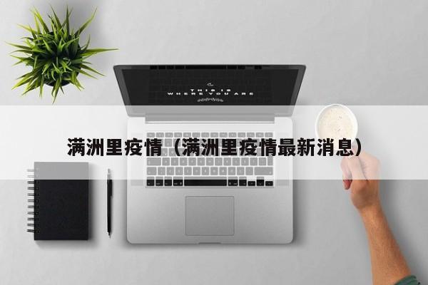 满洲里疫情（满洲里疫情最新消息）