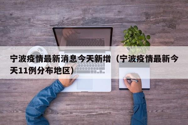 宁波疫情最新消息今天新增（宁波疫情最新今天11例分布地区）