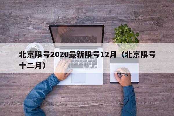 北京限号2020最新限号12月（北京限号十二月）