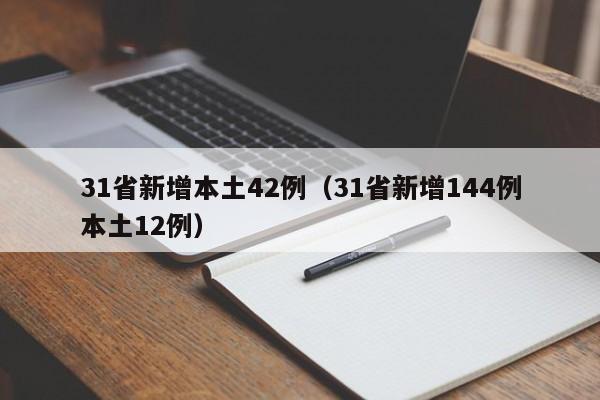 31省新增本土42例（31省新增144例本土12例）