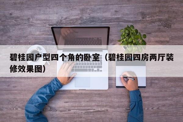 碧桂园户型四个角的卧室（碧桂园四房两厅装修效果图）