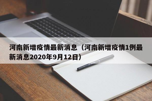 河南新增疫情最新消息（河南新增疫情1例最新消息2020年9月12日）