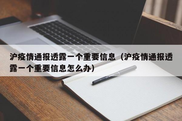 沪疫情通报透露一个重要信息（沪疫情通报透露一个重要信息怎么办）