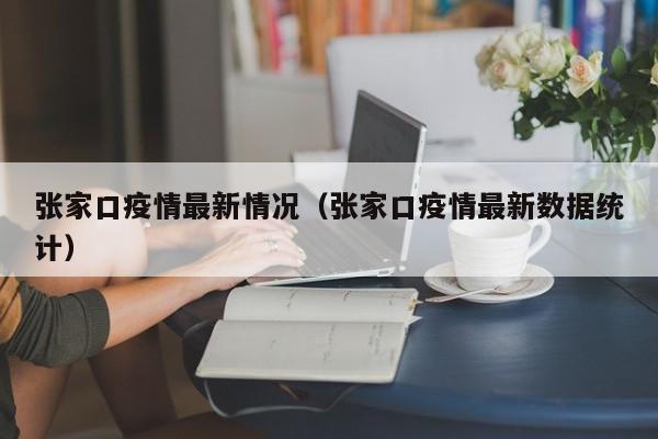 张家口疫情最新情况（张家口疫情最新数据统计）