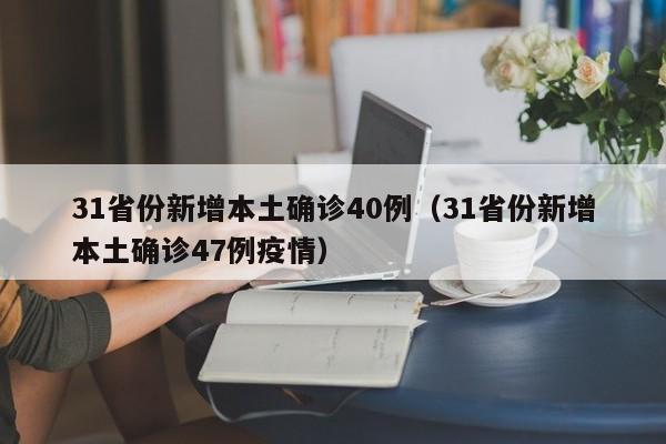 31省份新增本土确诊40例（31省份新增本土确诊47例疫情）