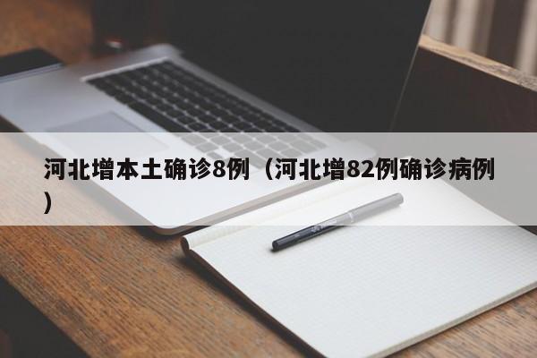 河北增本土确诊8例（河北增82例确诊病例）