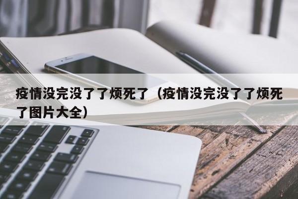 疫情没完没了了烦死了（疫情没完没了了烦死了图片大全）