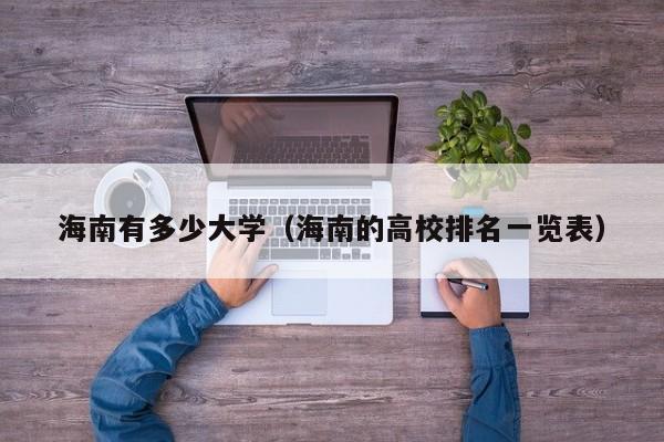 海南有多少大学（海南的高校排名一览表）