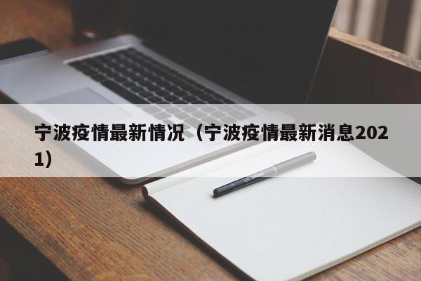宁波疫情最新情况（宁波疫情最新消息2021）