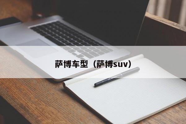 萨博车型（萨博suv）
