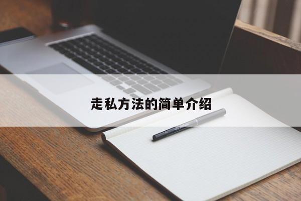 走私方法的简单介绍