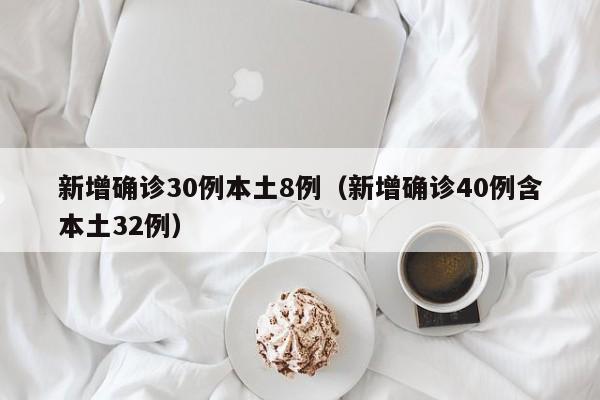 新增确诊30例本土8例（新增确诊40例含本土32例）