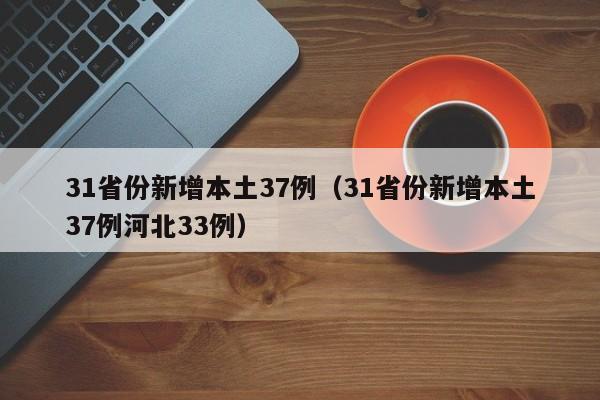 31省份新增本土37例（31省份新增本土37例河北33例）