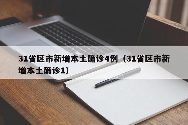 31省区市新增本土确诊4例（31省区市新增本土确诊1）