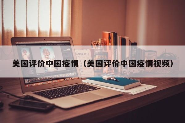 美国评价中国疫情（美国评价中国疫情视频）