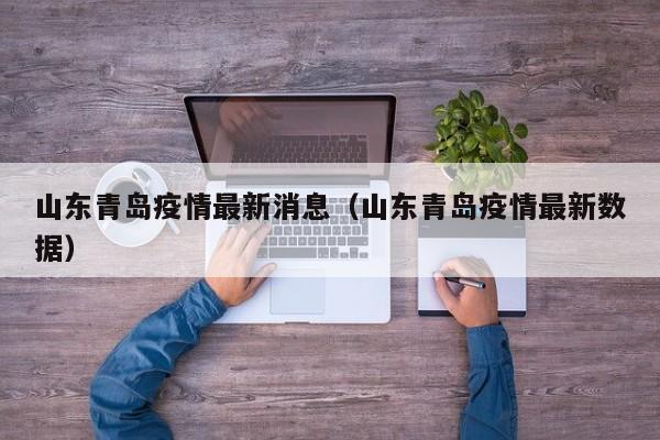 山东青岛疫情最新消息（山东青岛疫情最新数据）