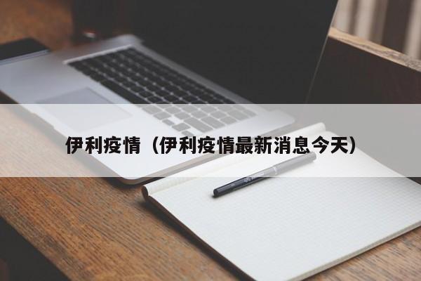 伊利疫情（伊利疫情最新消息今天）