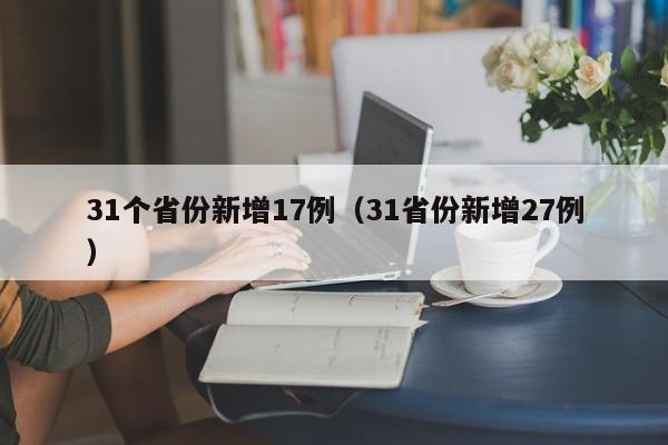 31个省份新增17例（31省份新增27例）