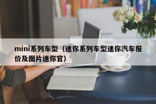 mini系列车型（迷你系列车型迷你汽车报价及图片迷你官）