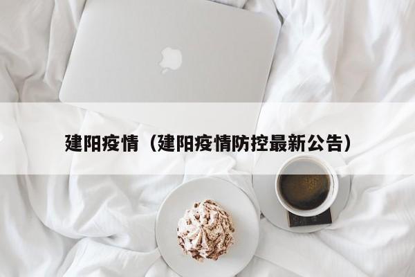 建阳疫情（建阳疫情防控最新公告）