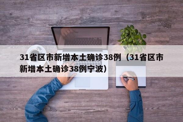 31省区市新增本土确诊38例（31省区市新增本土确诊38例宁波）