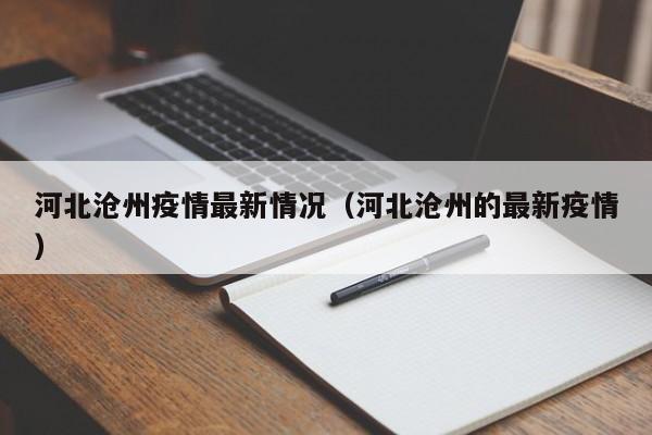 河北沧州疫情最新情况（河北沧州的最新疫情）
