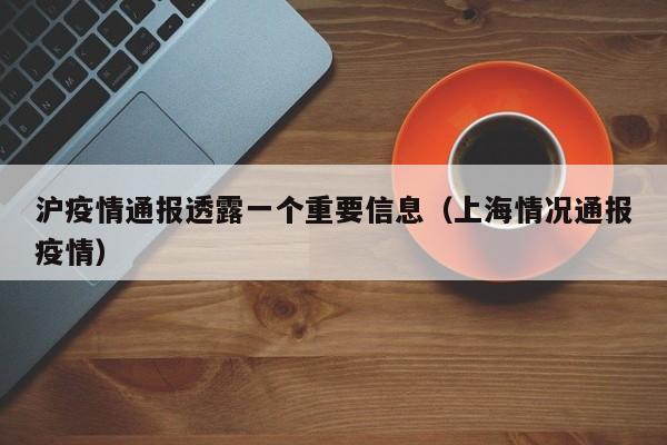 沪疫情通报透露一个重要信息（上海情况通报疫情）