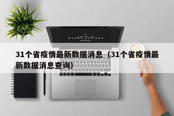 31个省疫情最新数据消息（31个省疫情最新数据消息查询）
