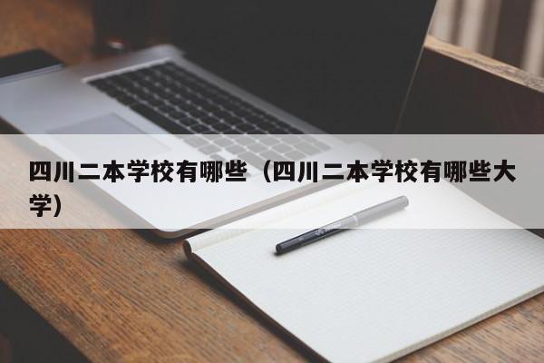 四川二本学校有哪些（四川二本学校有哪些大学）