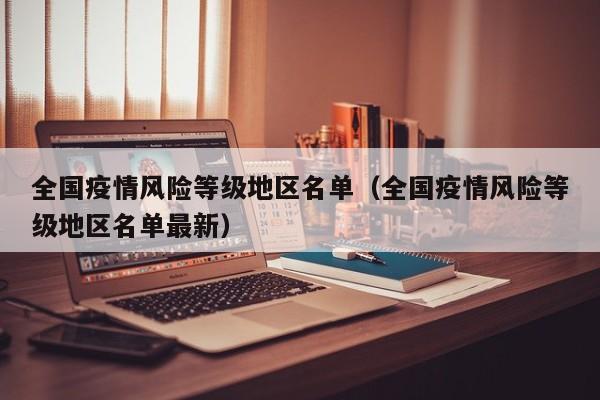 全国疫情风险等级地区名单（全国疫情风险等级地区名单最新）