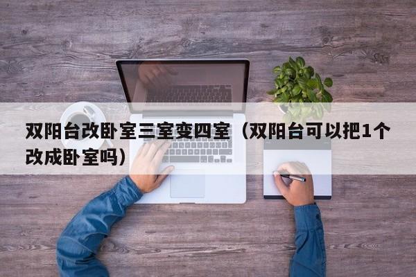 双阳台改卧室三室变四室（双阳台可以把1个改成卧室吗）