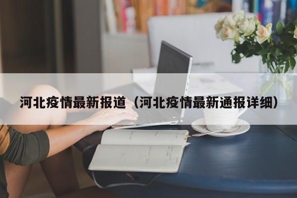 河北疫情最新报道（河北疫情最新通报详细）