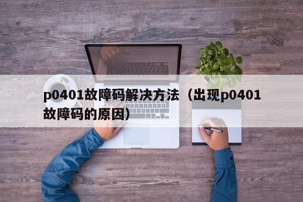 p0401故障码解决方法（出现p0401故障码的原因）