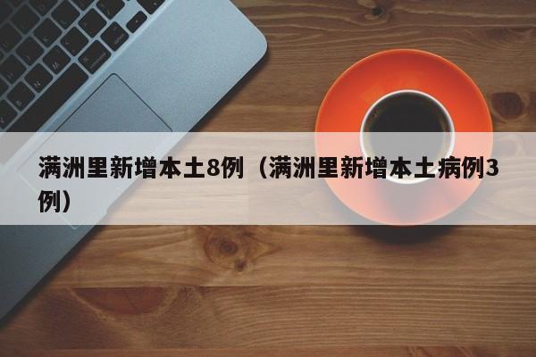 满洲里新增本土8例（满洲里新增本土病例3例）