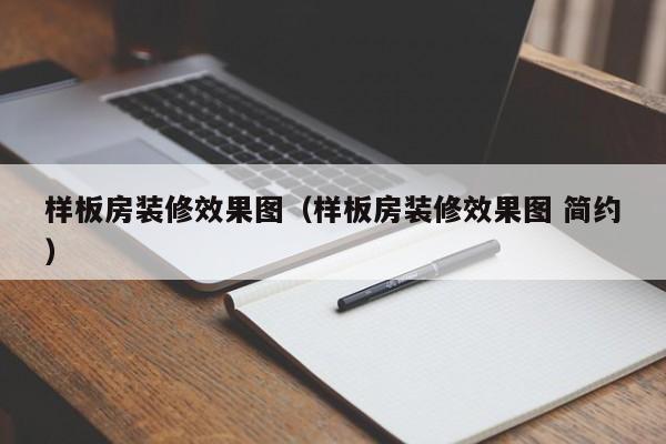 样板房装修效果图（样板房装修效果图 简约）