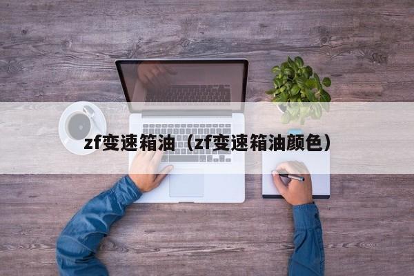zf变速箱油（zf变速箱油颜色）