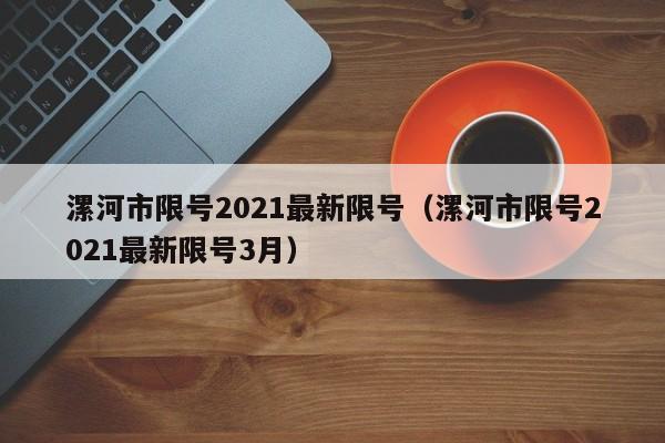 漯河市限号2021最新限号（漯河市限号2021最新限号3月）