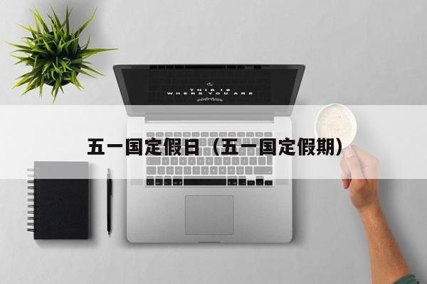 五一国定假日（五一国定假期）