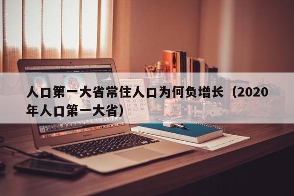 人口第一大省常住人口为何负增长（2020年人口第一大省）