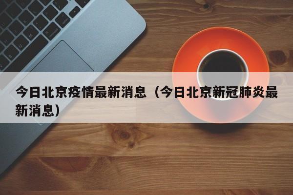今日北京疫情最新消息（今日北京新冠肺炎最新消息）