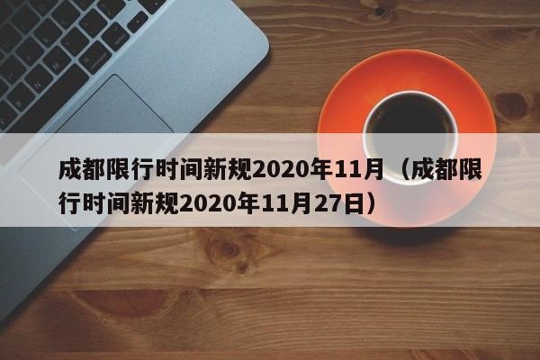 成都限行时间新规2020年11月（成都限行时间新规2020年11月27日）