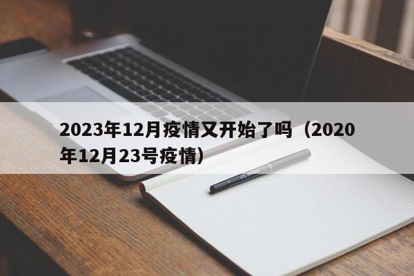 2023年12月疫情又开始了吗（2020年12月23号疫情）