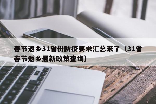 春节返乡31省份防疫要求汇总来了（31省春节返乡最新政策查询）