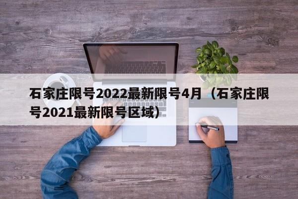 石家庄限号2022最新限号4月（石家庄限号2021最新限号区域）