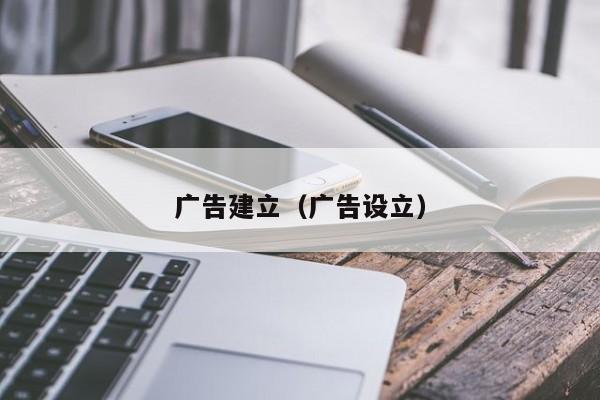 广告建立（广告设立）